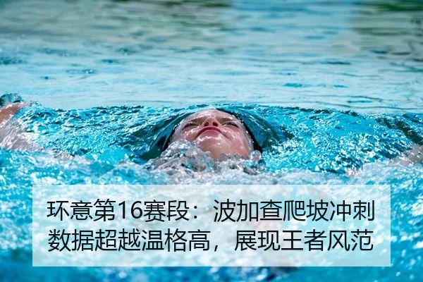 环意第16赛段：波加查爬坡冲刺数据超越温格高，展现王者风范